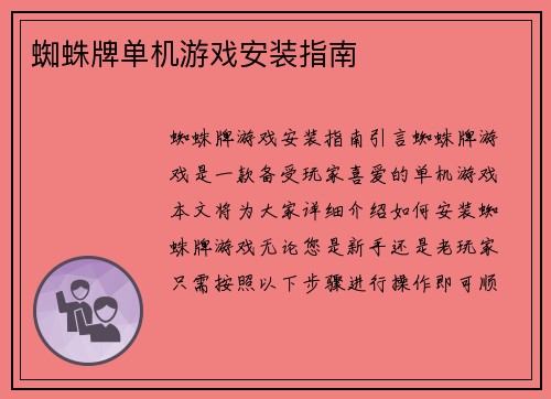 蜘蛛牌单机游戏安装指南